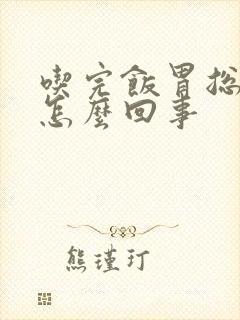 吃完饭胃总是疼怎么回事