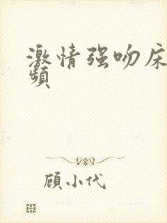 激情强吻床上视频