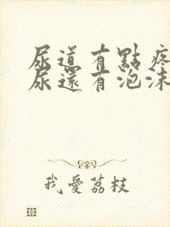 尿道有点疼而且尿还有泡沫