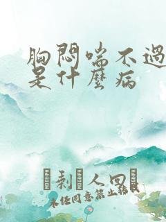 胸闷喘不过气来是什么病