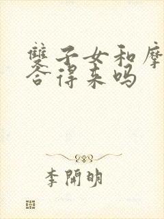 双子女和摩羯男合得来吗