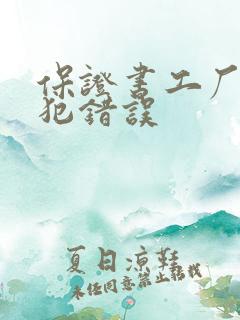 保证书工厂不再犯错误