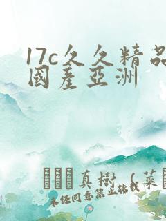 17c久久精品国产亚洲