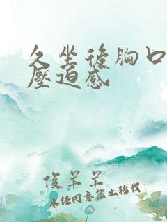 久坐后胸口闷堵压迫感