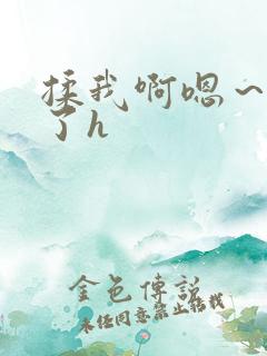 揉我啊嗯～出水了h