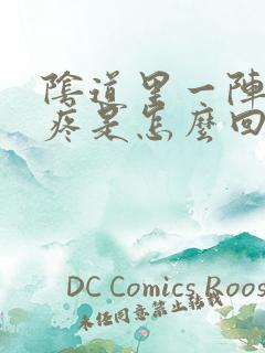 阴道里一阵阵的疼是怎么回事