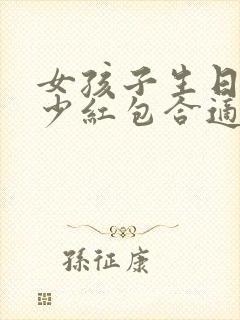 女孩子生日发多少红包合适