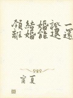 领结婚证一个月离婚能退还彩礼吗