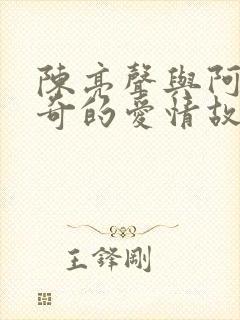 陈亮声与阿格里奇的爱情故事