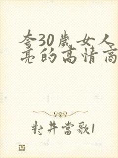 夸30岁女人漂亮的高情商句子