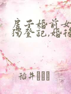 房子婚前女方单独登记,婚后算共同财产吗