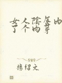 女人阴唇内侧长了个肉芽