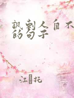 讽刺人自不量力的句子