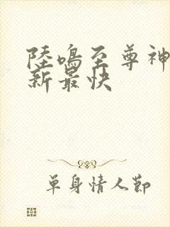 陆鸣至尊神殿最新最快