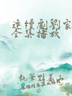 连续剧刘家媳妇全集播放