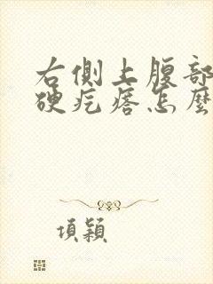 右侧上腹部有个硬疙瘩怎么回事