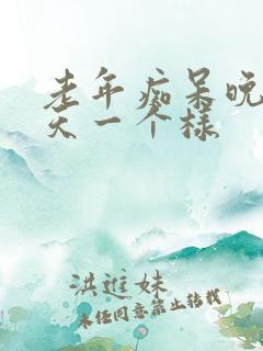 老年痴呆晚期一天一个样