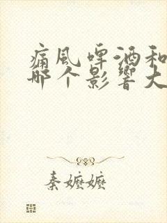 痛风啤酒和白酒哪个影响大