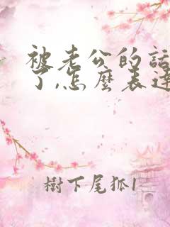 被老公的话感动了,怎么表达