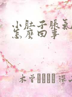 小肚子胀气发硬怎么回事