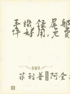 手机录屏那个软件好用,免费的