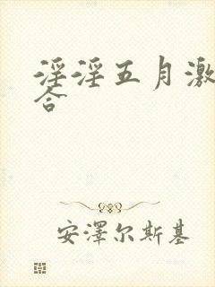 淫淫五月激情综合