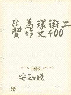 我为环卫工人点赞作文400