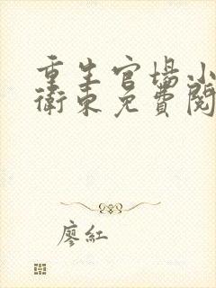 重生官场小说赵卫东免费阅读