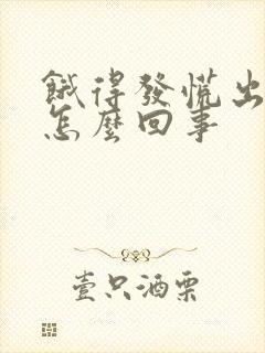 饿得发慌出汗是怎么回事