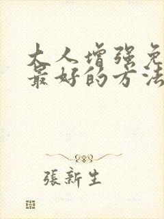 大人增强免疫力最好的方法