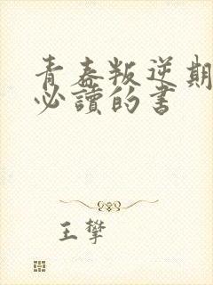 青春叛逆期男孩必读的书