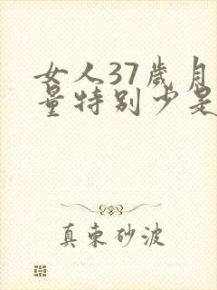 女人37岁月经量特别少是什么原因