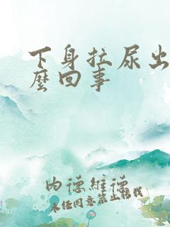 下身拉尿出血怎么回事