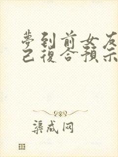 梦到前女友和自己复合预示着什么