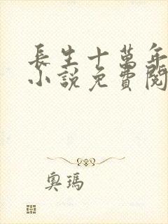长生十万年苏逸小说免费阅读