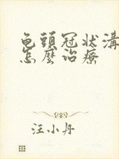 龟头冠状沟脱皮怎么治疗