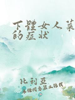 下体女人菜花病的症状