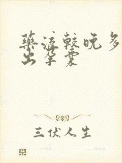 药流较晚多久排出孕囊