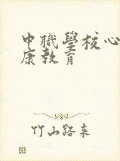 中职学校心理健康教育