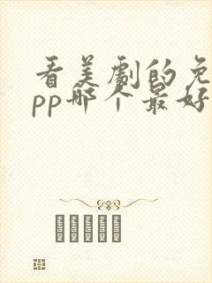 看美剧的免费app哪个最好