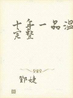 十年一品温如言完整