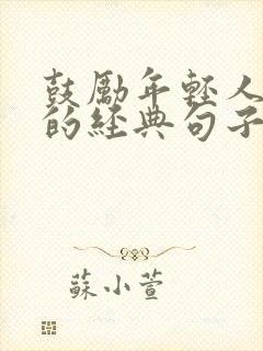 鼓励年轻人努力的经典句子