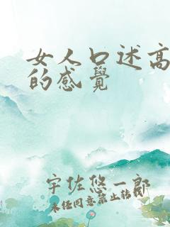 女人口述高潮时的感觉