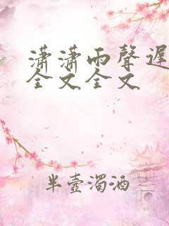 潇潇雨声迟阅读全文全文