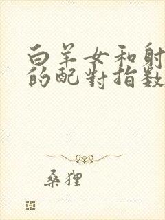 白羊女和射手男的配对指数