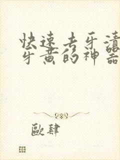 快速去牙渍牙垢牙黄的神器