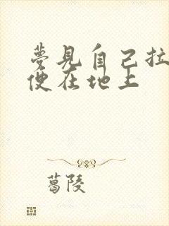 梦见自己拉了大便在地上