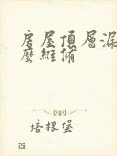 房屋顶层漏水怎么维修