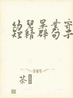 幼儿毕业寄语简短精辟句子