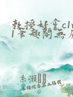 教授好会c1v1笔趣阁无广告